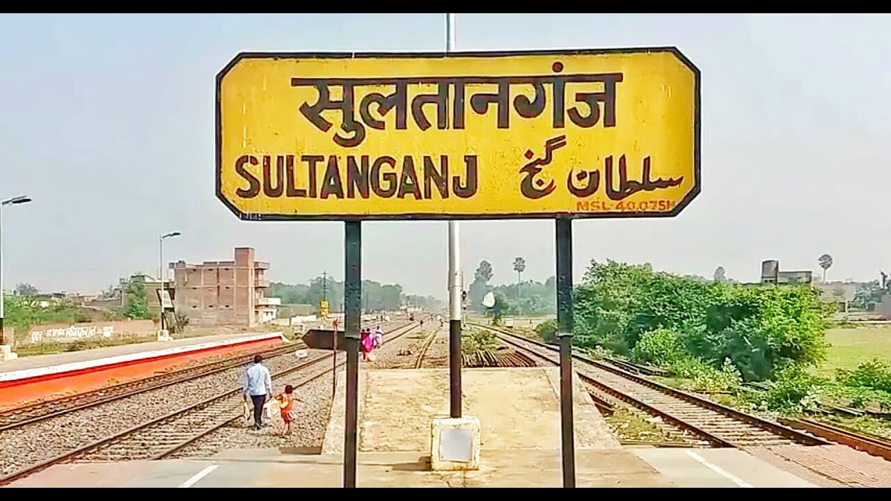Sultanganj Train Status: देरी से चल रही है सुल्तानगंज से गुजरने वाली चार ट्रेन, देखें अपडेट
