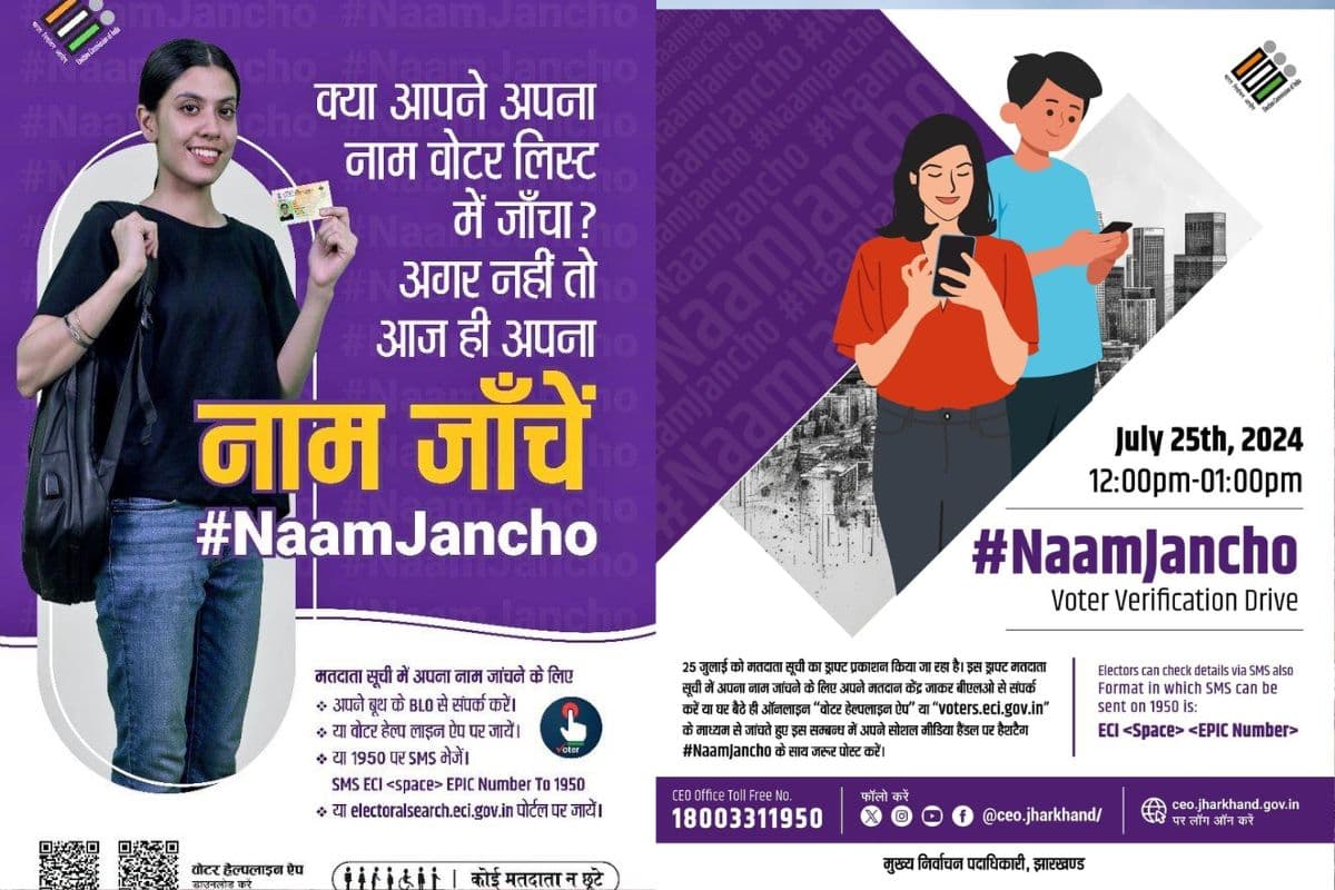 Naam Jancho: झारखंड में 25 जुलाई को मतदाता सूची के प्रारूप का होगा प्रकाशन, नाम जांचो अभियान भी होगा शुरू, अपना नाम ऐसे करें चेक