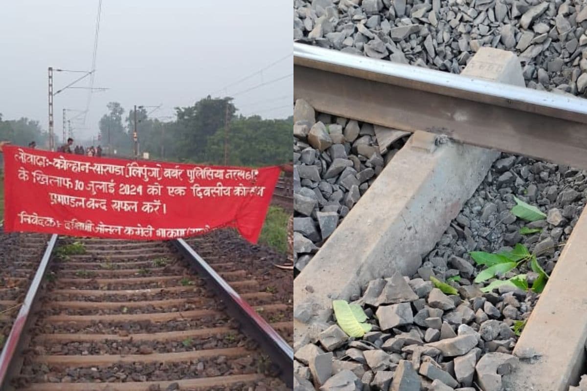 Naxal bandh: कोल्हान में नक्सली बंद का असर, हावड़ा-मुंबई मार्ग पर रेलवे ट्रैक उड़ाने की साजिश नाकाम, चार घंटे परिचालन ठप