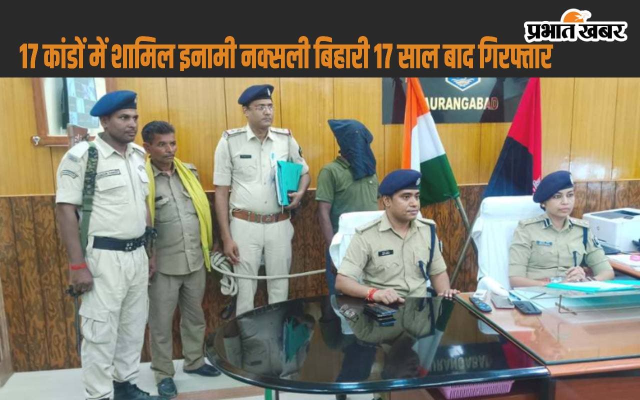 Bihar News: 17 मामलों में शामिल नक्सली 17 साल बाद गिरफ्तार, पूछताछ में खोले कई राज