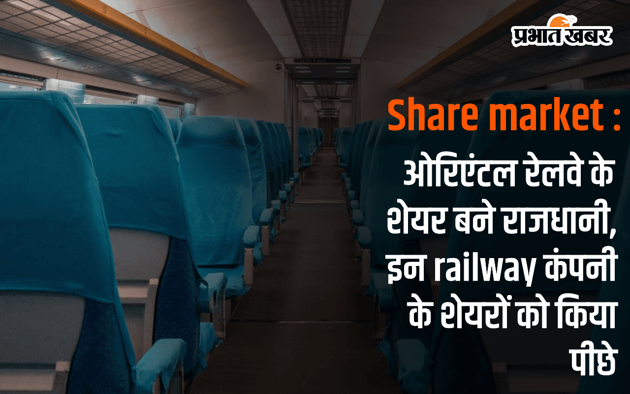 Share market : ओरिएंटल रेलवे के शेयर बने राजधानी, इन railway कंपनी के शेयरों को किया पीछे