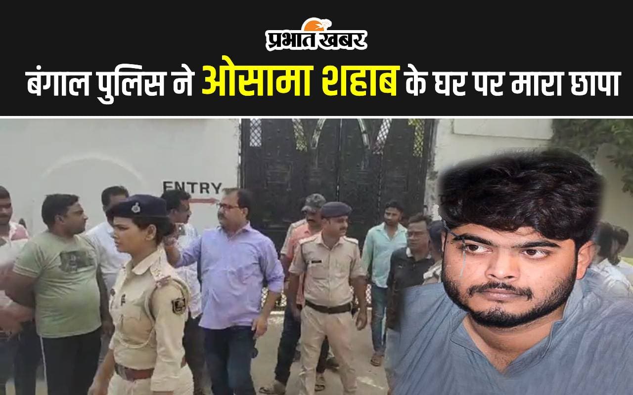 मोहम्मद शहाबुद्दीन के बेटे ओसामा शहाब के घर बंगाल पुलिस ने क्यों मारा छापा? सीवान एसपी ने बताया
