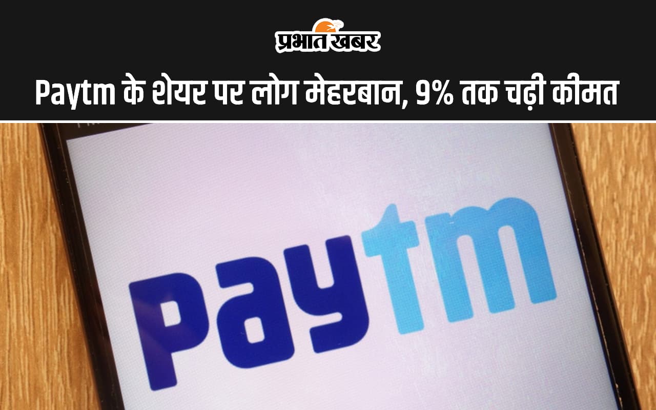 Paytm के शेयर पर निवेशक मेहरबान, 9% तक चढ़ी कीमत