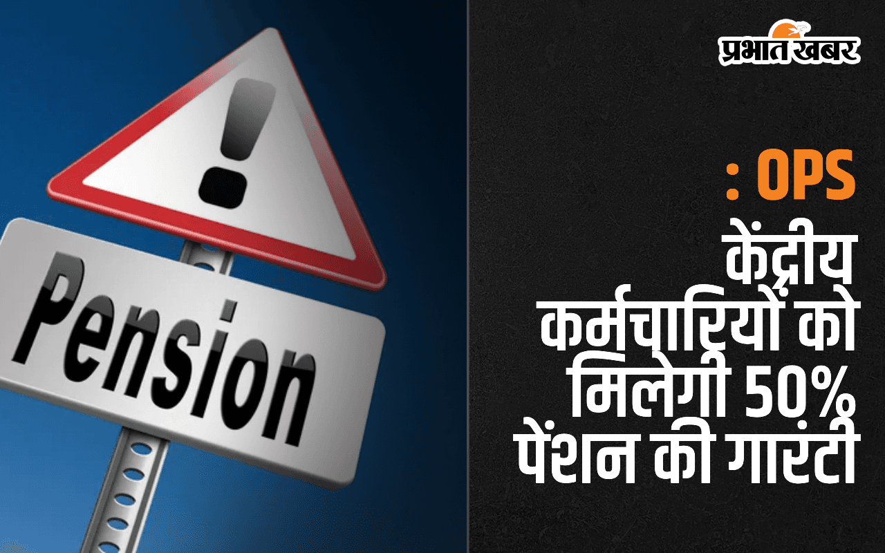 OPS की मांग करने वालों के लिए अच्छी खबर, केंद्रीय कर्मचारियों को मिलेगी 50% पेंशन की गारंटी