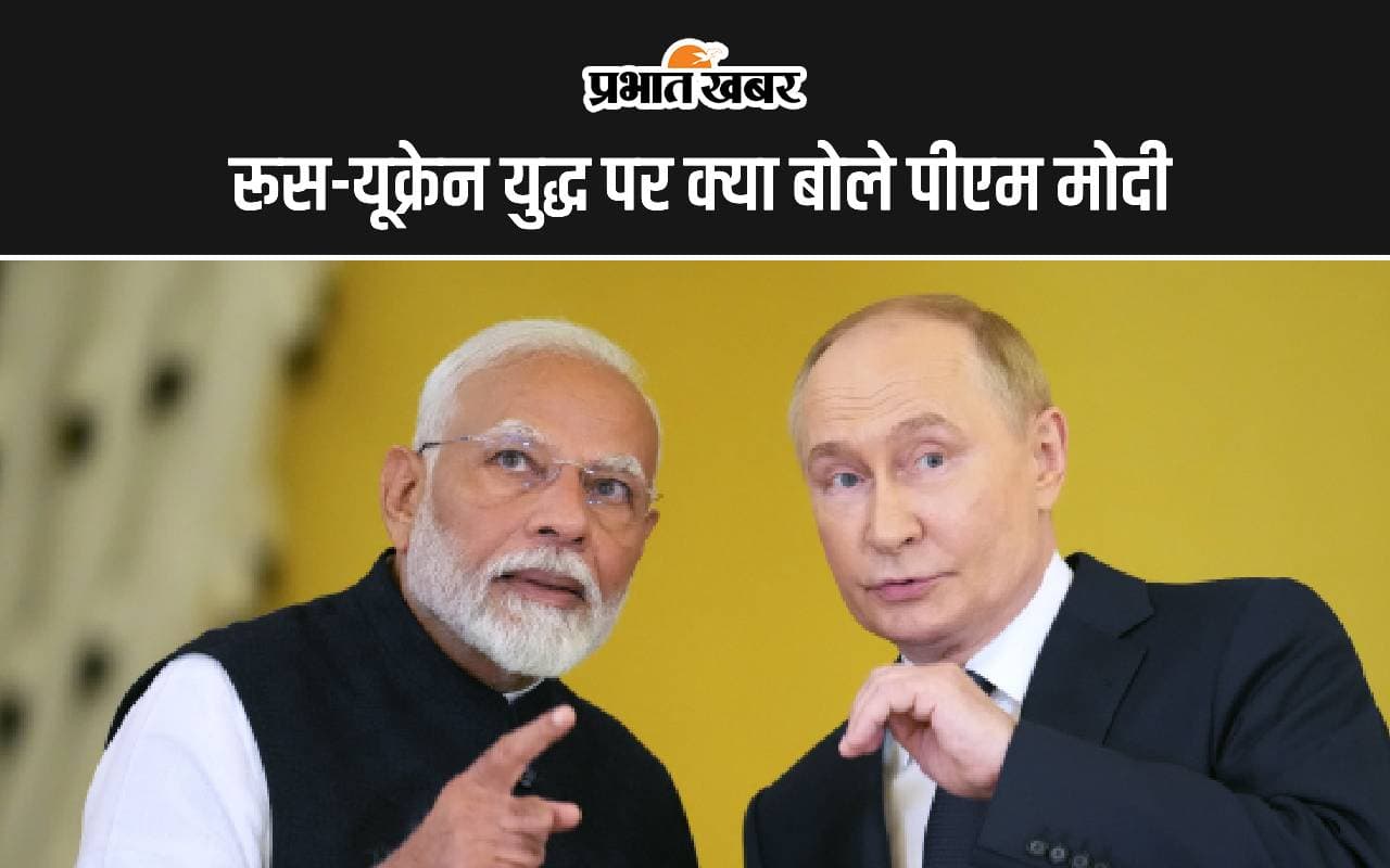 PM Modi Russia Visit: रूस-यूक्रेन युद्ध पर पीएम मोदी ने व्लादिमीर पुतिन को दी सलाह, कहा- संघर्ष का समाधान युद्धक्षेत्र नहीं
