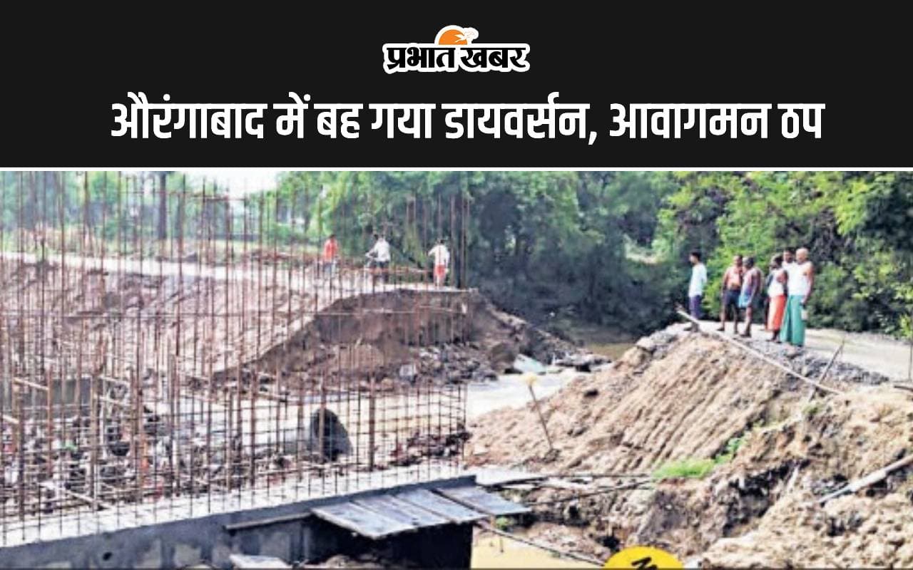 Bihar Flood: मुजफ्फरपुर में देवसर कैनाल बांध टूटा, औरंगाबाद में बारिश से बह गया डायवर्सन