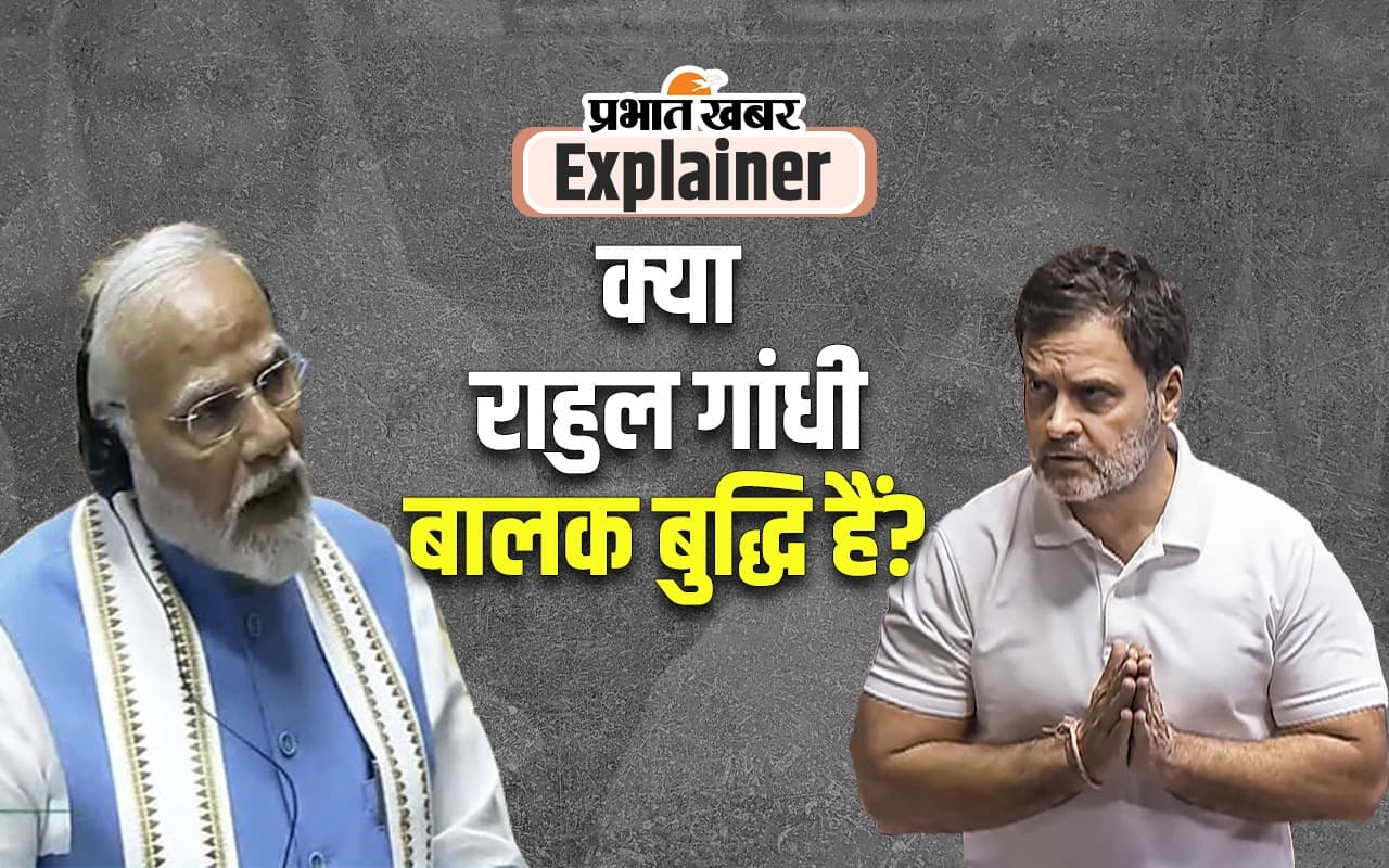 पॉलिटिकल चौकड़ी : पीएम मोदी ने कहा- राहुल गांधी बालक बुद्धि हैं, इस पर क्‍या कहते हैं 4 राजनीतिक पंडित