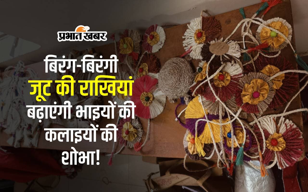 इस रक्षाबंधन बाजार में जूट की राखियां भी मिलेंगी, बिहार के किसान कर रहे तैयार