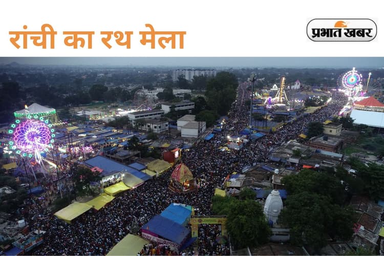 Rath Yatra: रथयात्रा पर भव्य होगा रांची का नजारा, प्रभु जगन्नाथ के दर्शन के लिए उमड़ेगी श्रद्धालुओं की भीड़