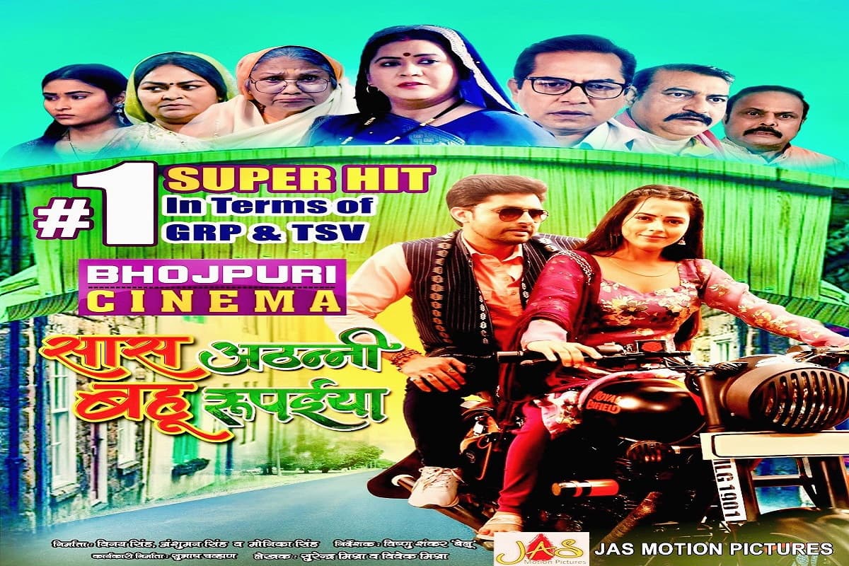 Bhojpuri Film: ‘सास अठन्नी बहू रूपईया’ में विक्रांत सिंह और ऋचा दीक्षित की केमिस्ट्री ने जीता दर्शकों का दिल