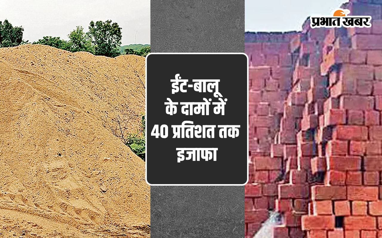 बिहार के इस जिले में घर बनाना हुआ महंगा, सात दिनों में 40 फीसदी बढ़ गए ईंट और बालू के दाम