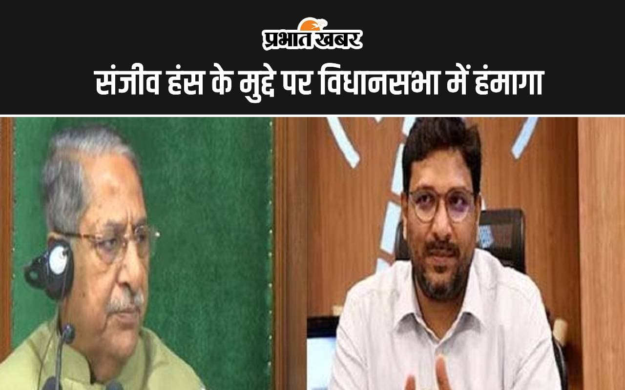 Bihar Assembly: IAS संजीव हंस के मुद्दे पर सदन में विपक्ष का हंगामा, बरखास्त करने की मांग