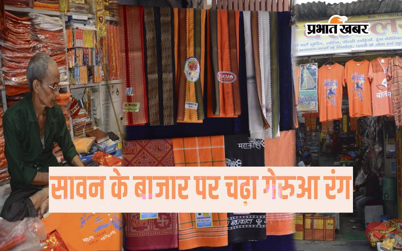 22 जुलाई से शुरू हो रहा है पवित्र श्रावण मास, कांवड़, कपड़े, मूर्तियों से लेकर शृंगार सामग्रियों तक की खरीदारी शुरू