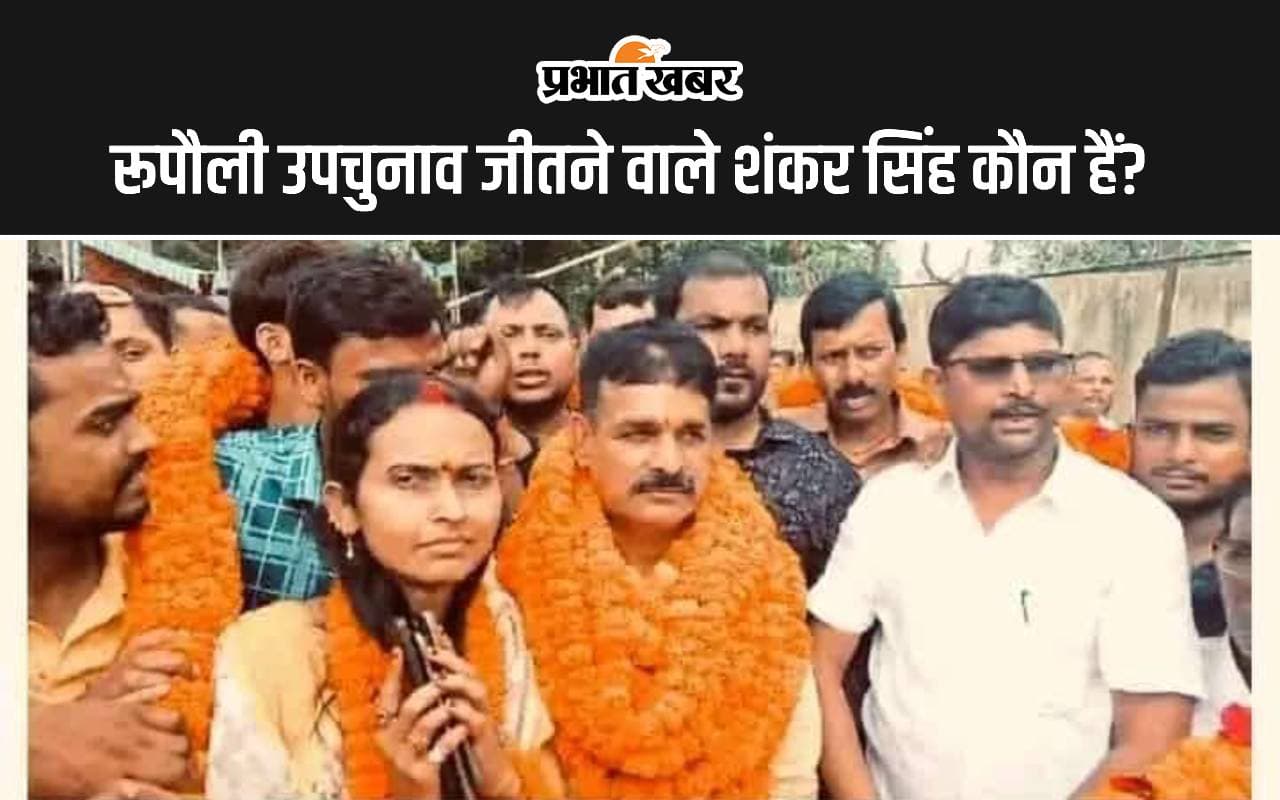कौन हैं शंकर सिंह? जिन्होंने रूपौली उपचुनाव में जदयू और राजद के उम्मीदवारों को दी शिकस्त