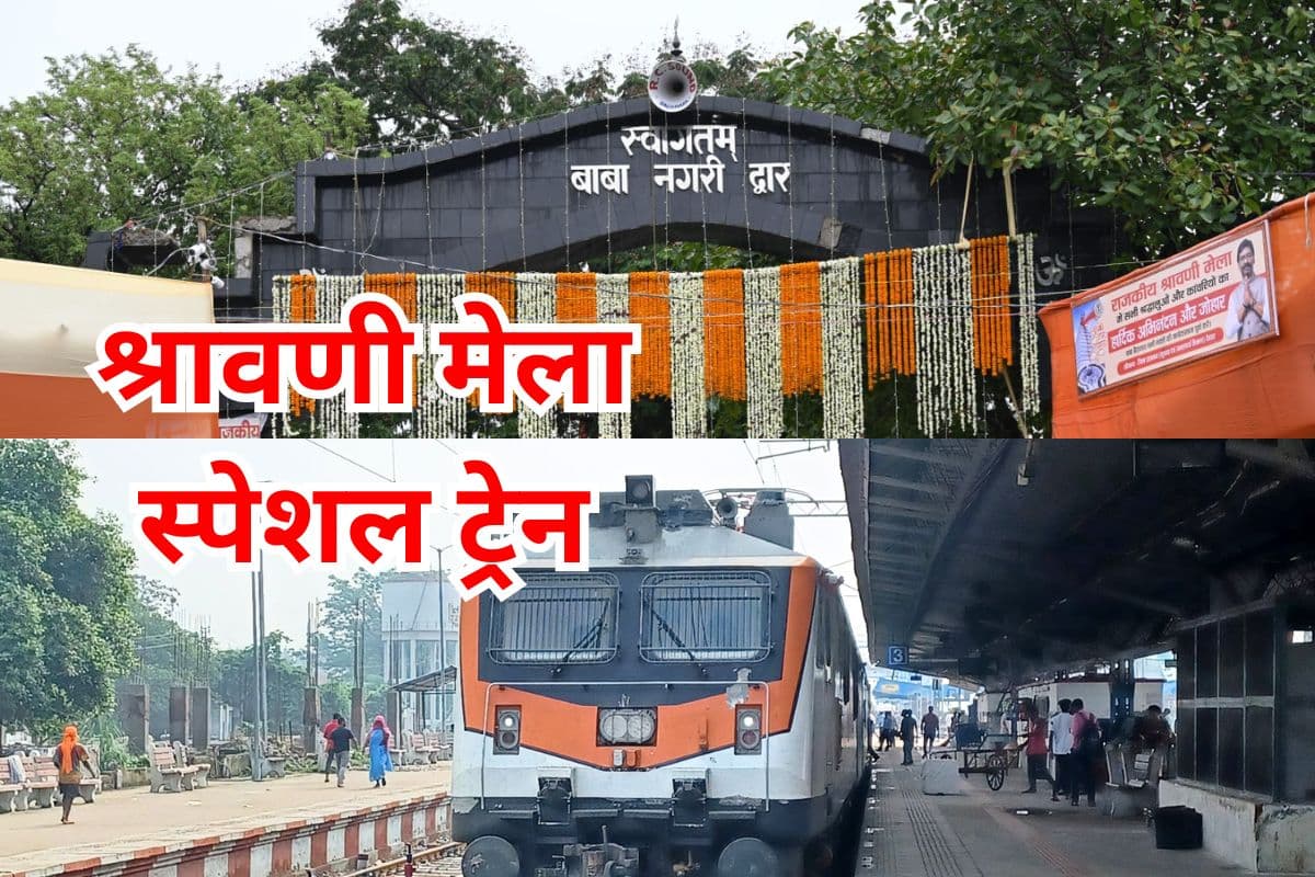 Train News : श्रावणी मेले के दौरान कुछ मेल व एक्सप्रेस ट्रेनों का अतिरिक्त ठहराव