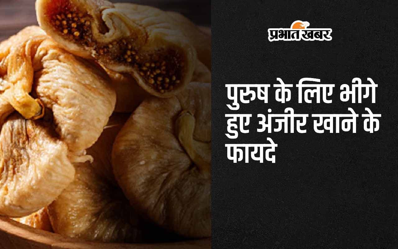 Soaked Figs Benefits: पुरुष के लिए भीगे हुए अंजीर खाने के 4 फायदे