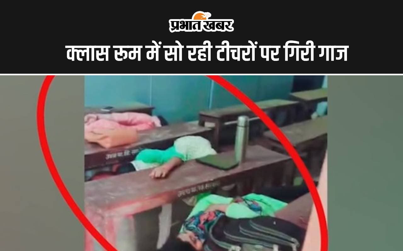 Bihar Teacher: क्लास रूम में सोने वाली तीन महिला शिक्षकों पर एक्शन, एक से बढ़ाकर तीन साल हुआ प्रोबेशन पीरियड
