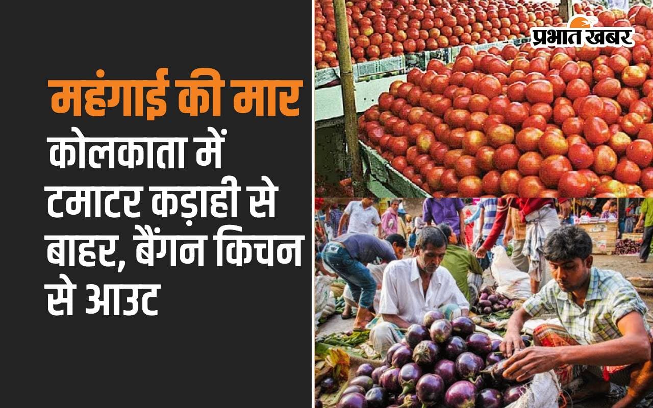 कोलकाता में टमाटर कड़ाही से बाहर, बैंगन किचेन से आउट