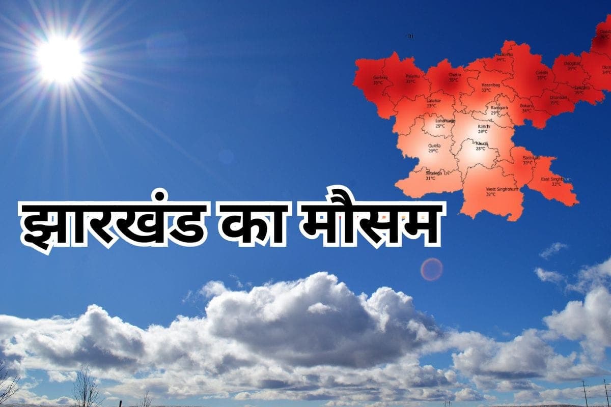 Jharkhand Weather News: रांची में झमाझम बारिश, झारखंड में गरज के साथ वज्रपात की आशंका