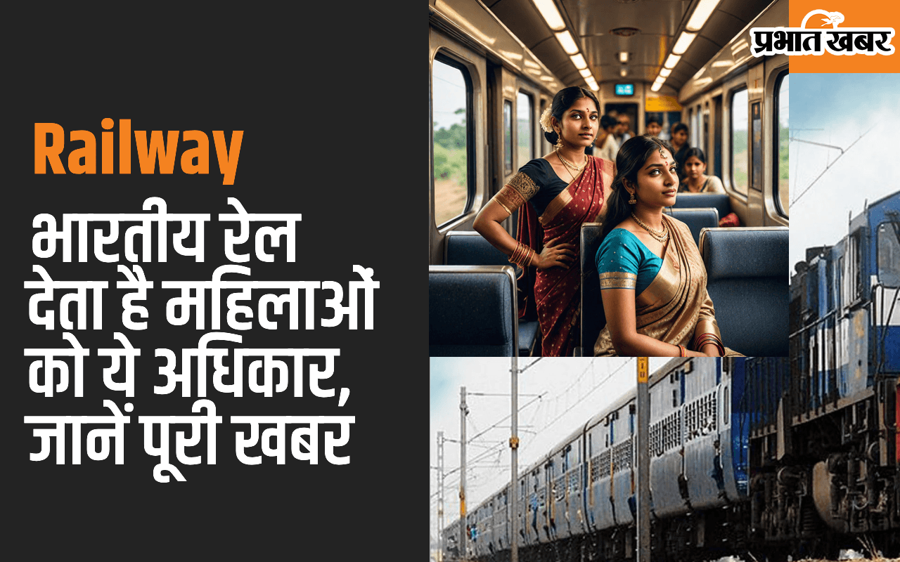 Railway : भारतीय रेल देता है महिलाओं को ये अधिकार, जानें पूरी खबर