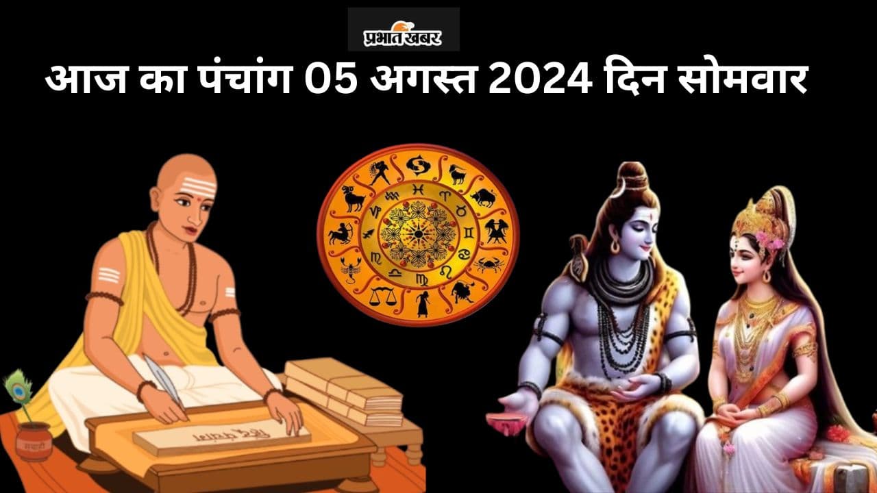 Aaj Ka Panchang 5 August 2024: सावन मास का तीसरा सोमवार व्रत आज, जानें पंचांग में शुभ अशुभ समय