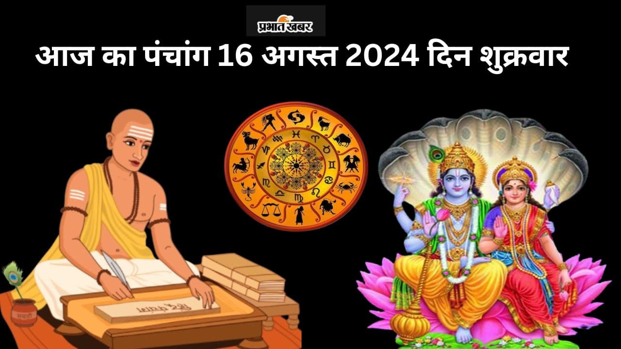 Aaj ka Panchang 16 August 2024: आज सावन मास की एकादशी तिथि, जानें पंचांग में शुभ अशुभ समय