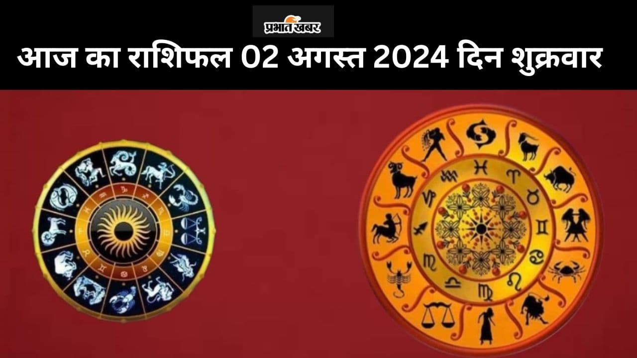 Aaj Ka Rashifal 2 August 2024: आज का दिन किन राशि वालों के लिए रहेगा कष्टकारी, पढ़ें मेष से मीन तक का राशिफल