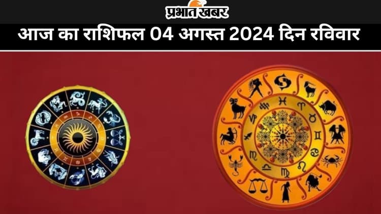 Aaj Ka Rashifal 4 August 2024: आज का दिन किन राशियों के लिए रहेगा शुभ और किनके लिए कष्टकारी, पढ़ें मेष से मीन तक का राशिफल