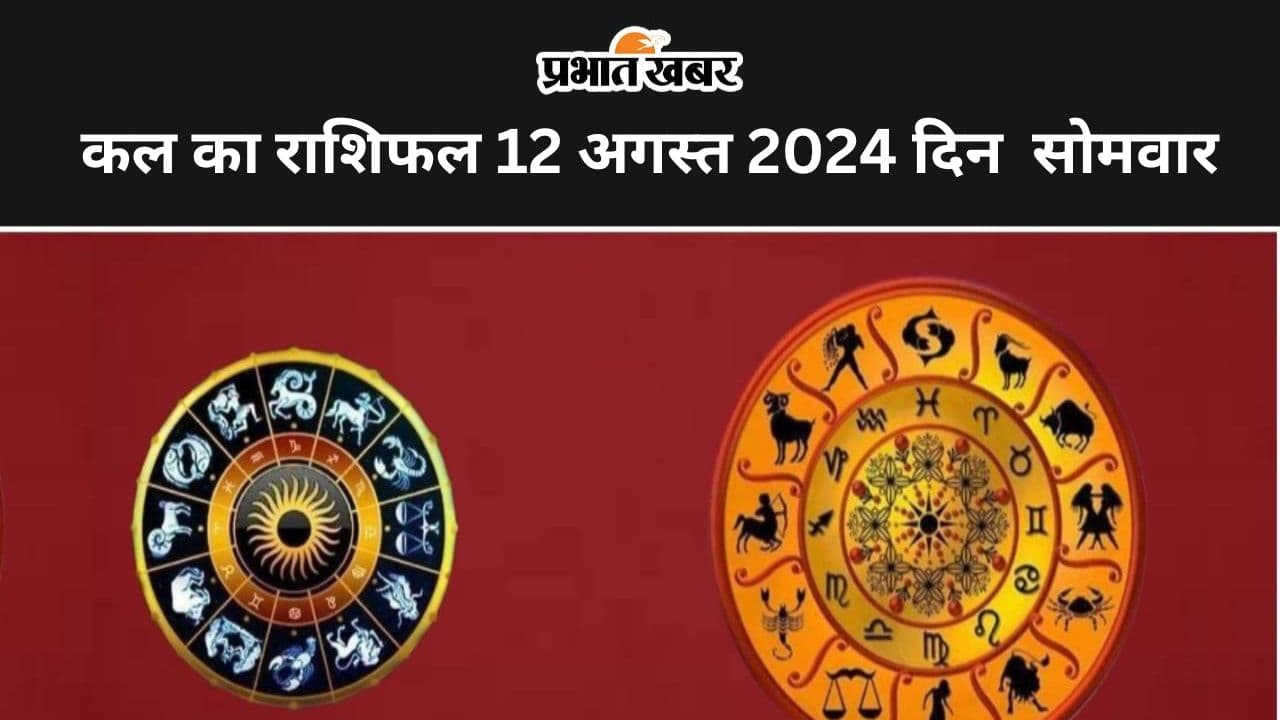 Kal Ka Rashifal 12 August 2024: कल का दिन आपके लिए तनावभरा रहेगा या लाभकारी, जानें सभी 12 राशियों का हाल