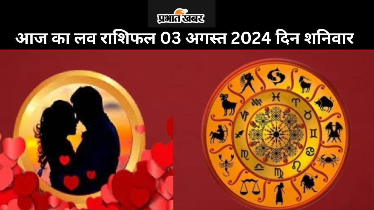 Aaj Ka Love Rashifal 3 August 2024: आज कैसा रहेगा आपका लव लाइफ, पढ़ें सभी 12 राशियों का लव राशिफल