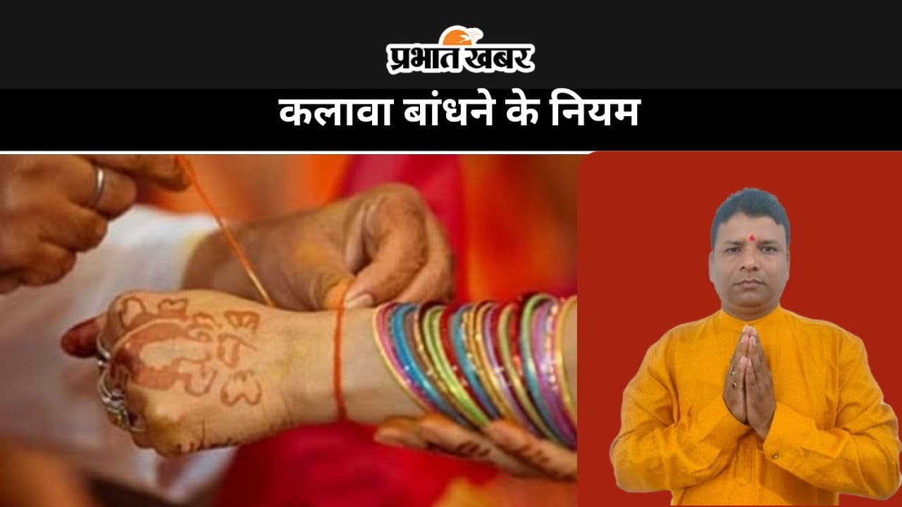 Kalawa Bandhne ke Rules: आयुर्वेद और ज्योतिष के अनुसार कलावा बांधने के नियम, जानें सही समय और महत्व