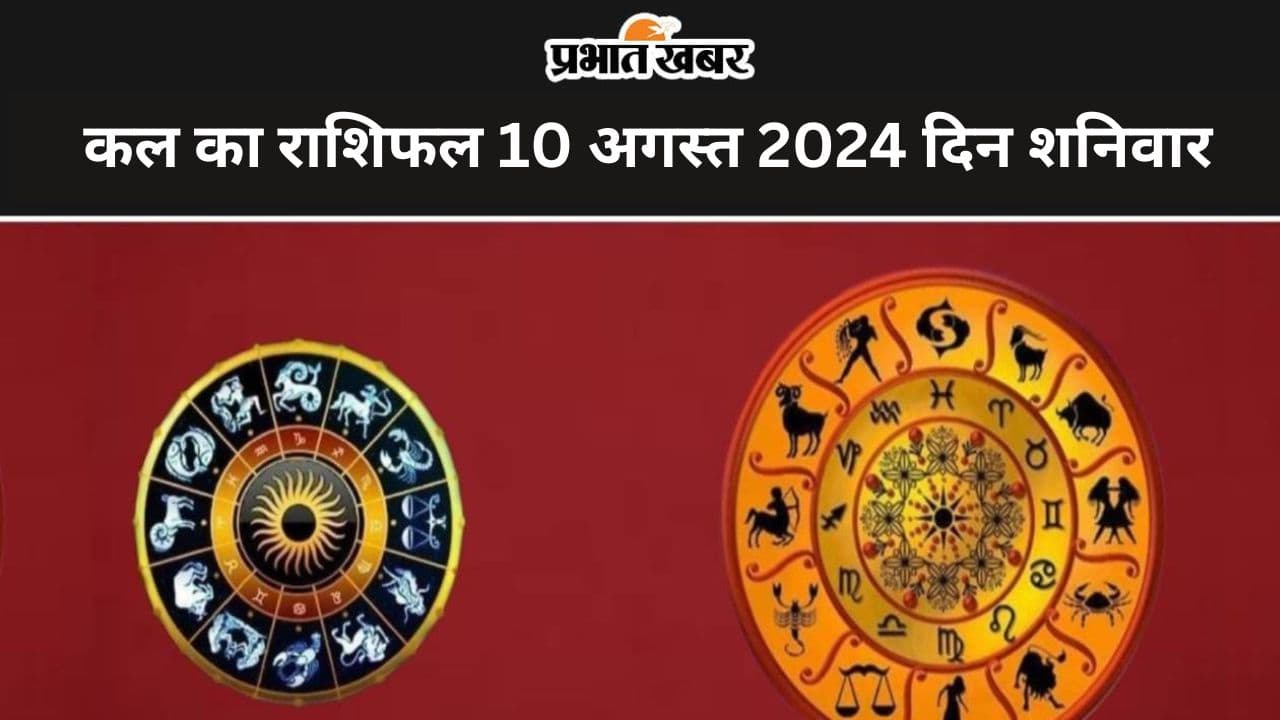 kal ka Rashifal 10 August 2024: कल का दिन इन 7 राशि वालों के लिए रहेगा बेहद खास, पढ़ें मेष से मीन तक का राशिफल
