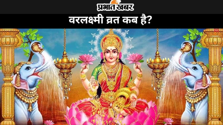 Varalakshmi Vrat 2024: वरलक्ष्मी व्रत कब है, जानें शुभ मुहूर्त-पूजा विधि और महत्व
