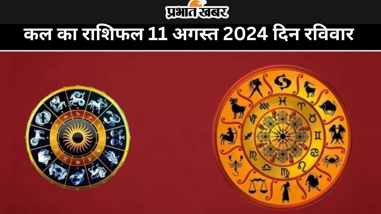 kal ka Rashifal 11 August 2024: कल का दिन आपके लिए लाभकारी रहेगा या कष्टकारी,  जानें सभी 12 राशियों का हाल