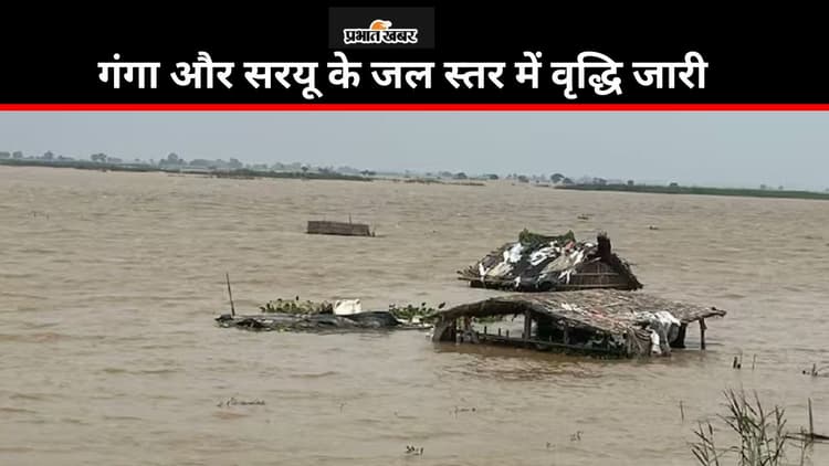 Bihar Flood: गंगा और सरयू के जल स्तर में वृद्धि जारी, सीवान में खतरे के निशान से ऊपर बह रही है नदी