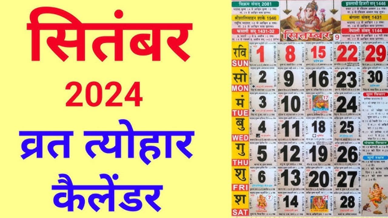 Festivals List: पर्व-त्योहारों से भरा है सितंबर, इस माह हरितालिका तीज, गणेश चतुर्थी और विश्वकर्मा पूजा है विशेष