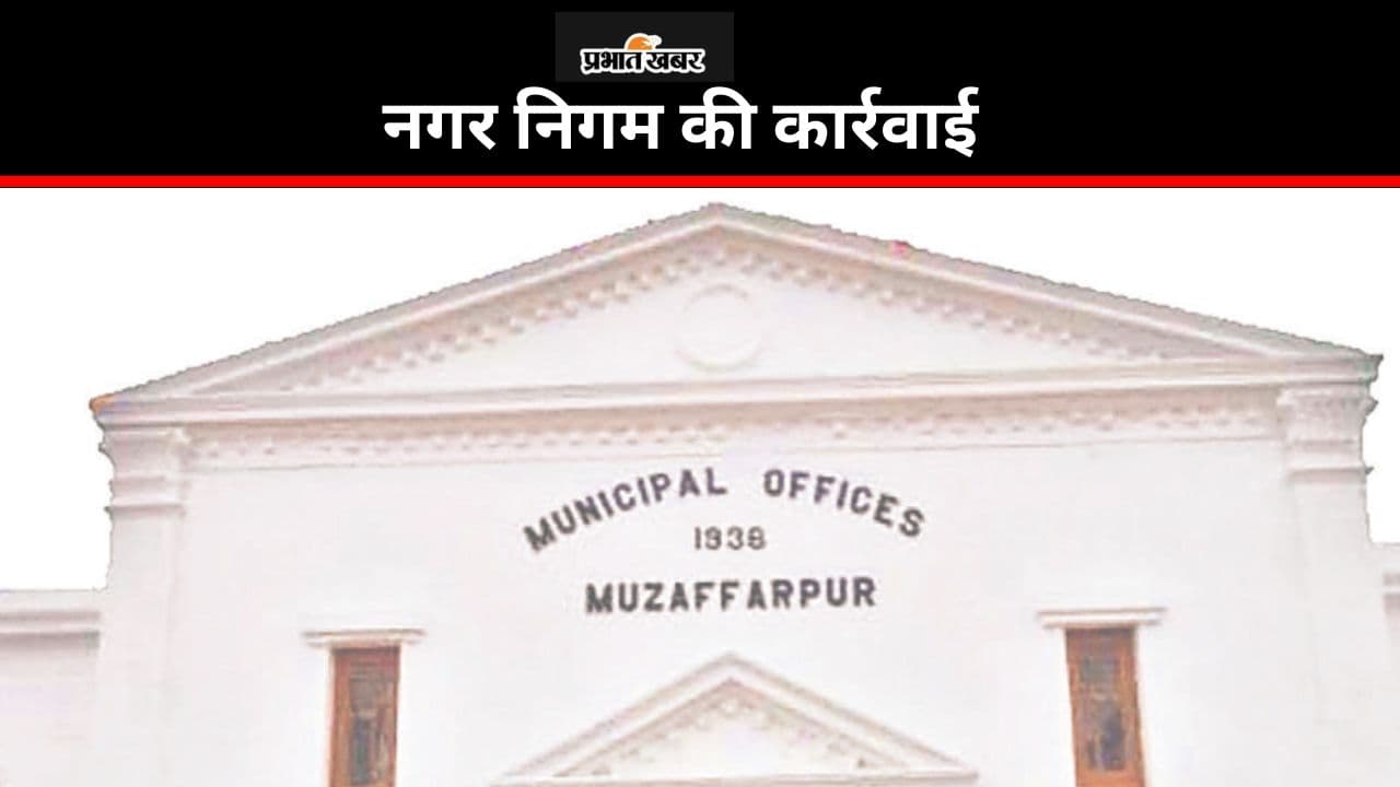 Bihar News: मुजफ्फरपुर में बिल्डिंग बायलॉज का उल्लंघन होने पर ब्लैक लिस्टेड होंगे आर्किटेक्ट इंजीनियर, फिर आठ पर केस