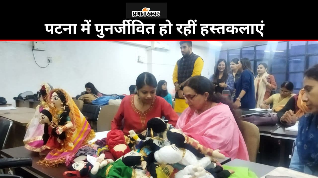 Bihar News: बिहार में पुनर्जीवित हो रहीं हस्तकलाएं, सदियों पुरानी हस्तकला व हस्तशिल्प को पुनर्जीवित कर रहे बिहार के लोक कलाकार