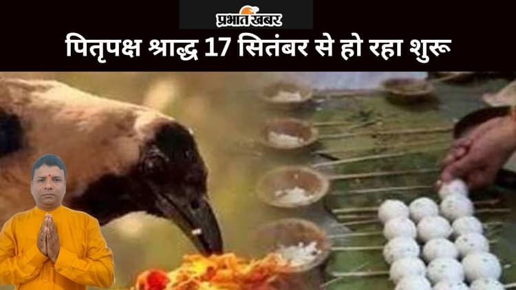 Pitru Paksha 2024: पितृपक्ष श्राद्ध 17 सितंबर से हो रहा शुरू, जानें तर्पण और पिंडदान करने की प्रमुख तिथियां