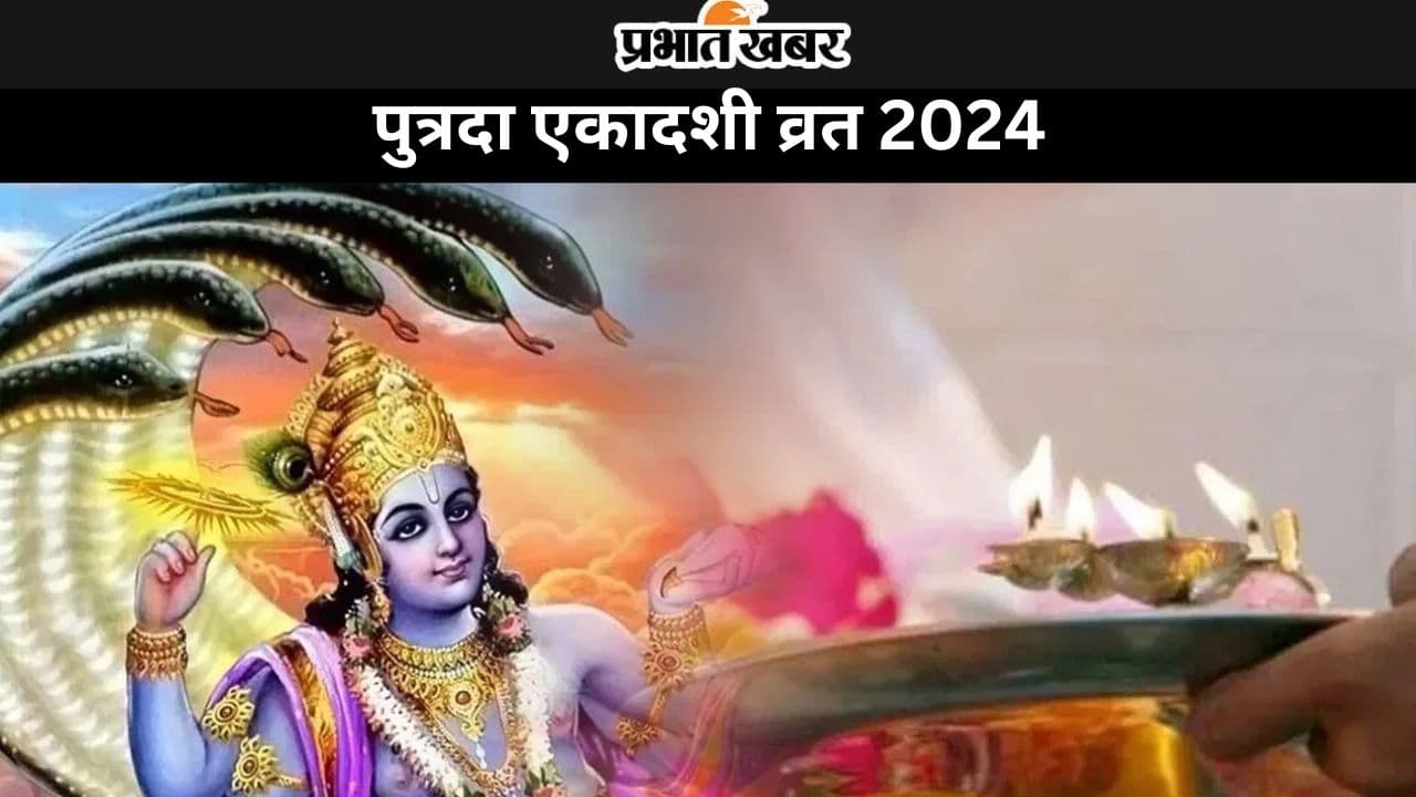 Sawan Putrada Ekadashi 2024: पुत्रदा एकादशी व्रत की पूजा का शुभ समय कब है? जानें पूजा विधि-दान सामग्री, पारण टाइम और आरती