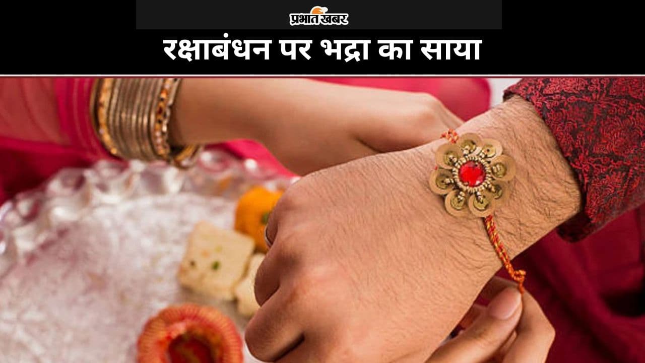 Raksha Bandhan 2024 Bhadra Kaal: रक्षाबंधन पर भद्रा का साया, जानें कब से कब तक भाई के कलाई पर बांध सकेंगी स्नेह की राखी