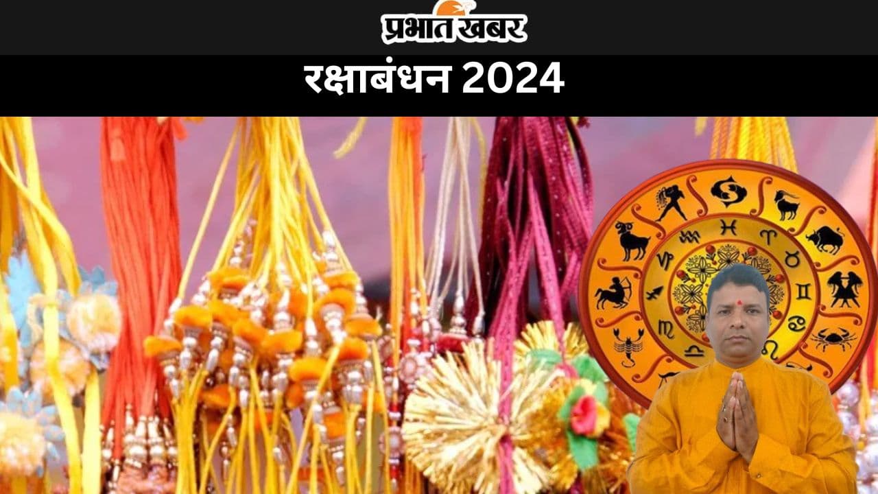 Raksha Bandhan 2024: इस साल 6 शुभ योग के संयोग में मनेगा रक्षाबंधन, जानें राशियों के अनुसार राखी बांधने का रंग और महत्व