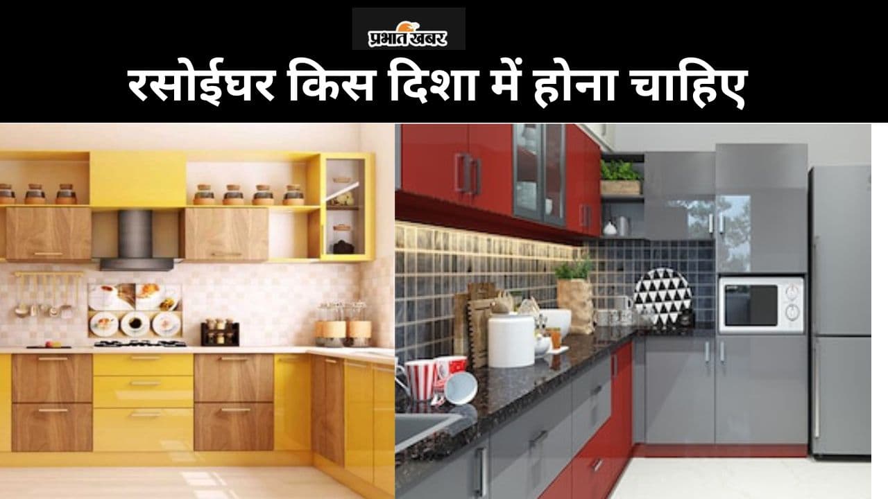 Vastu Dosh: वास्तु शास्त्र के अनुसार रसोईघर किस दिशा में होना चाहिए, जानें जरूरी 10 बातें