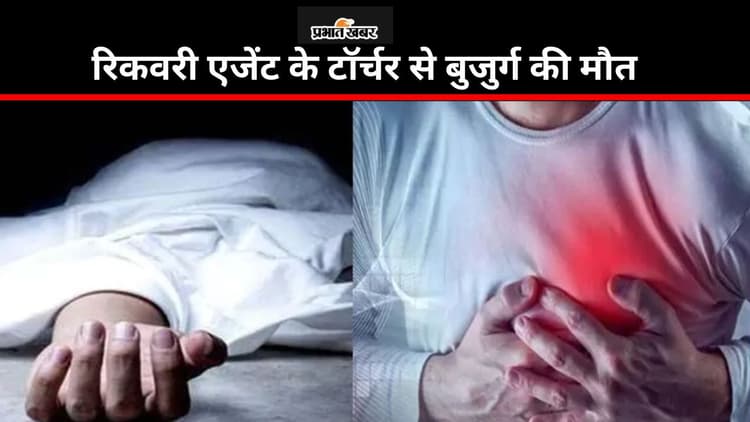 Bihar News: रिकवरी एजेंट के टॉर्चर से बुजुर्ग की मौत, घटना के बाद लोगों ने बनाया बंधक
