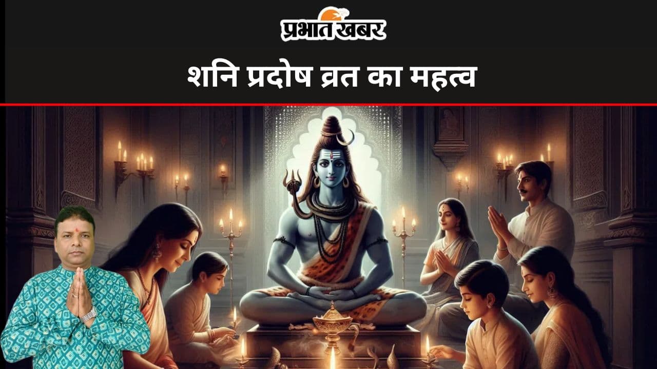 Shani Pradosh Vrat 2024: जीवन में सुख-समृद्धि चाहते हैं? तो करें शनि प्रदोष व्रत, जानें महत्व और पूजा विधि