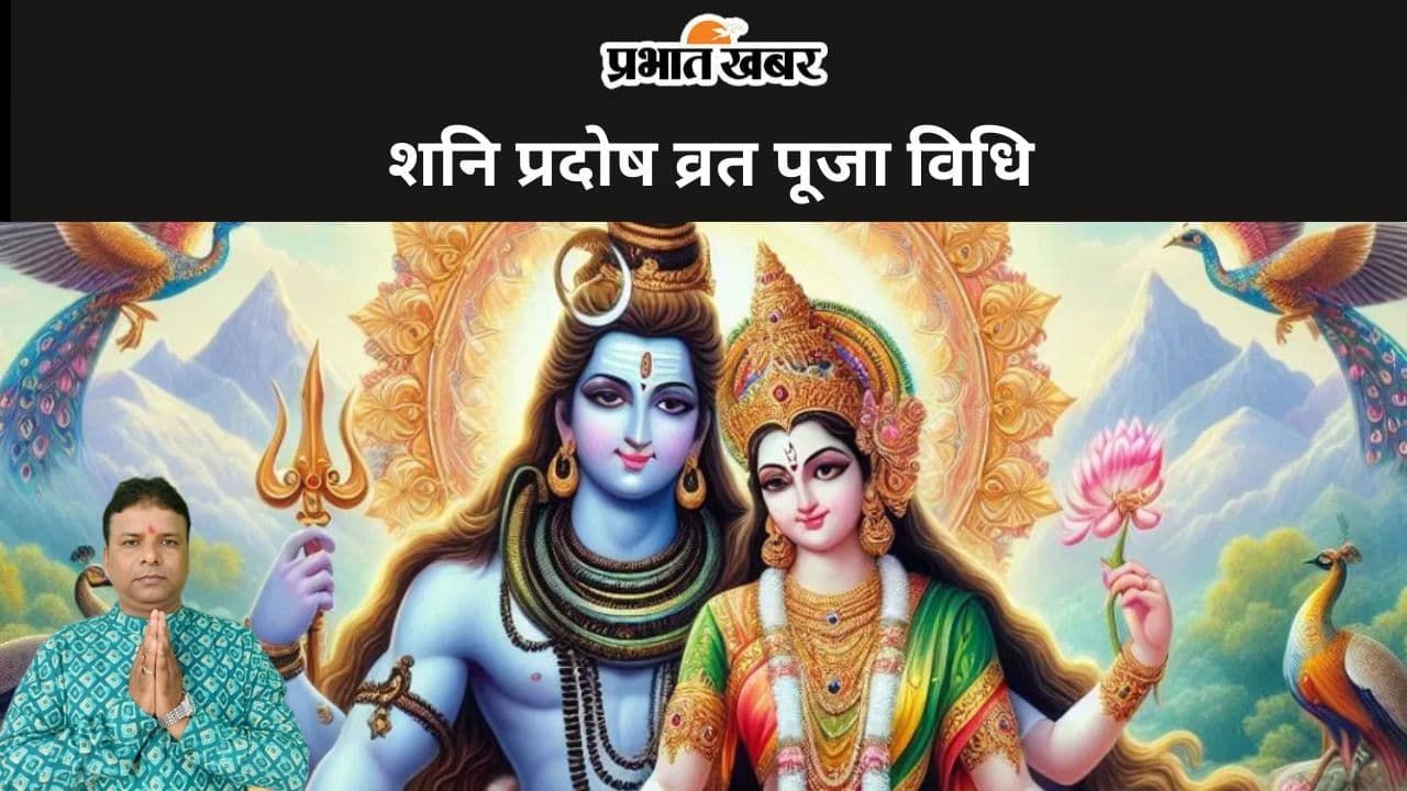 Pradosh Vrat 2024: शनि प्रदोष व्रत की इस तरह करें पूजा, मिलेगा मनोवांछित फल