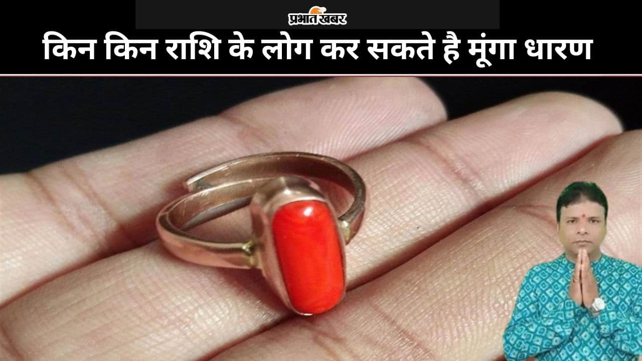 Astrology: मूंगा रत्न धारण करने पर भूमि विवाद और दाम्पत्य जीवन से दूर होता है क्लेश, जानें किन किन राशि के लोग कर सकते है मूंगा धारण