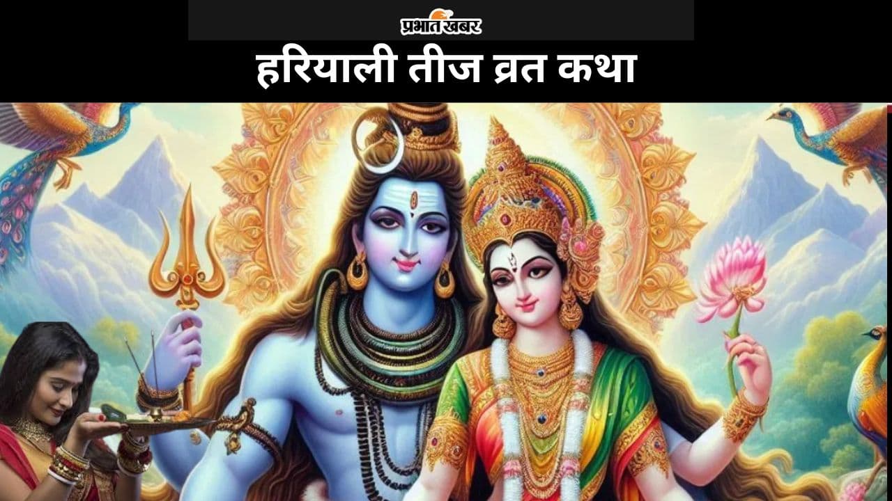 Hariyali Teej Vrat Katha: इस व्रत कथा के पढ़ें बिना हरियाली तीज पूजा रह जाएगी अधूरी, पढ़ें पौराणिक कथा