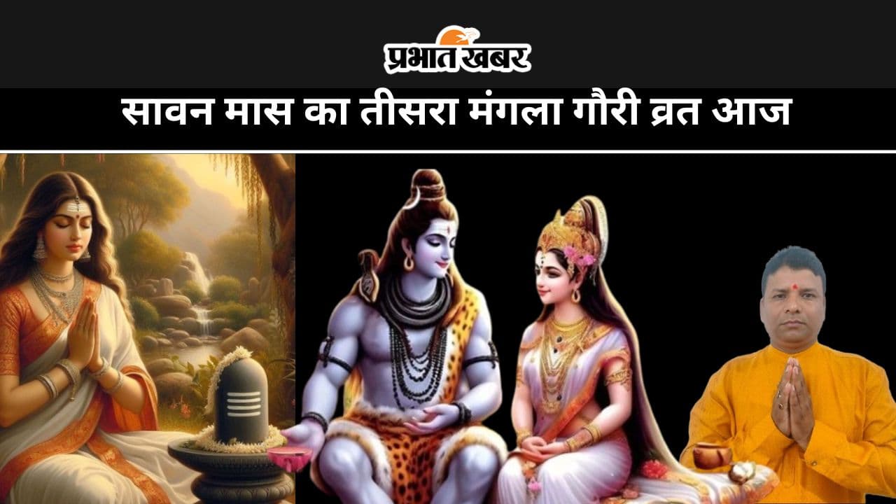 Third Mangla Gauri Vrat 2024: आज सावन मास का तीसरा मंगला गौरी व्रत सुहागिनों के लिए खास, जानें पूजा विधि और शुभ मुहूर्त