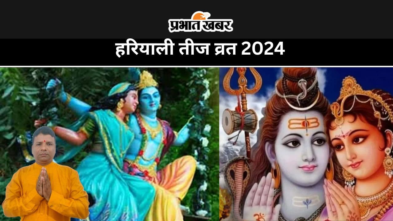 Hariyali Teej 2024: हरियाली तीज व्रत का दिन सुहागिनों के लिए बेहद खास, जानें क्या करें और क्या नहीं